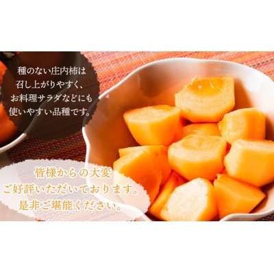 【先行予約】にこにこふぁーむのあまーい種無し庄内柿　渋抜き済　約3kg　M～L