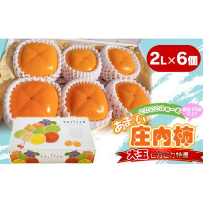 にこにこふぁーむのあまーい庄内柿　大玉ピカピカ特選　2L×6個(化粧箱入)糖度16度以上　K-738