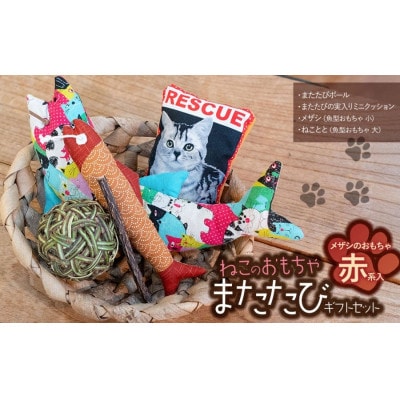 ねこのおもちゃ　またたびギフトセット【赤系】　アトリエかおる
