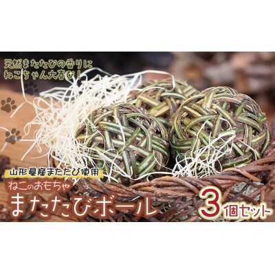 【天然素材手作り】猫のおもちゃ またたびボール(またたびの実入り)3個セット　アトリエかおる