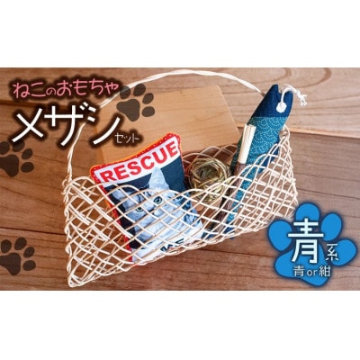 ねこのおもちゃ　メザシセット　【青系】　アトリエかおる