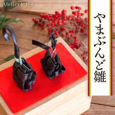 やまぶんど雛　アトリエかおる