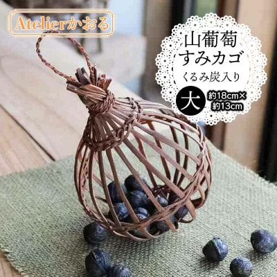 山葡萄すみカゴ くるみ炭入り【天然山形県産で手作り】大　アトリエかおる