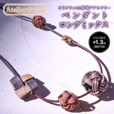 ペンダント ロングミックス　アトリエかおる