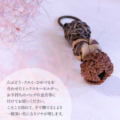 キーホルダー　山ぶどうミックス(M)　アトリエかおる