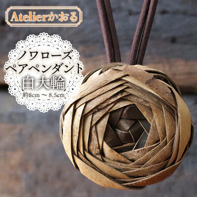 ノワローズペアペンダント白大輪【天然山形県産で手作り】　アトリエかおる