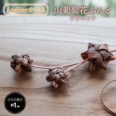 山葡萄花ぶんどラリエット【天然山形県産で手作り】　アトリエかおる