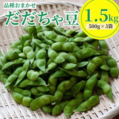 【令和8年産先行予約】 だだちゃ豆 品種おまかせ 1.5kg(500g×3袋)