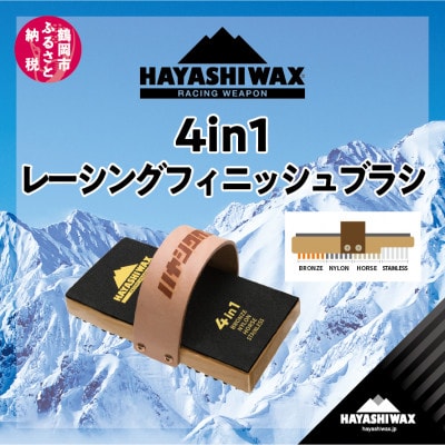 ハヤシワックス　4in1レーシングフィニッシュブラシ