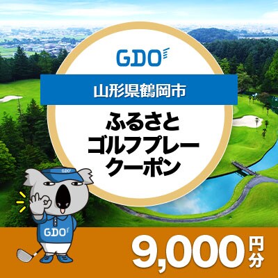 【山形県鶴岡市】GDOふるさとゴルフプレークーポン(9,000円分)