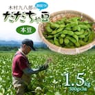 木村九八郎の朝採り!新鮮!だだちゃ豆「本豆」1.5kg(500g×3袋) K-829