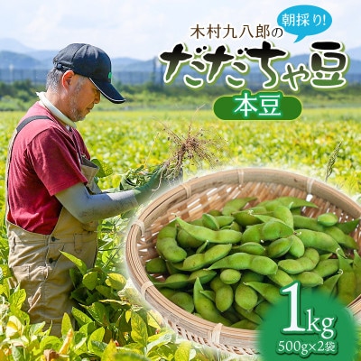 木村九八郎の朝採り!新鮮!だだちゃ豆「本豆」1kg(500g×2袋) [K-821]