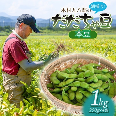 木村九八郎の朝採り!新鮮!だだちゃ豆「本豆」1kg(250g×4袋) [K-821]
