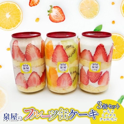 泉屋のフルーツ缶ケーキ 3缶セット　A06-626