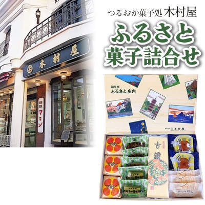 『つるおか菓子処 木村屋』のふるさと菓子詰合せセット(6種計14個入)　A05-503
