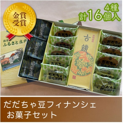 だだちゃ豆フィナンシェ お菓子セット(4種計16個入)　A04-505　