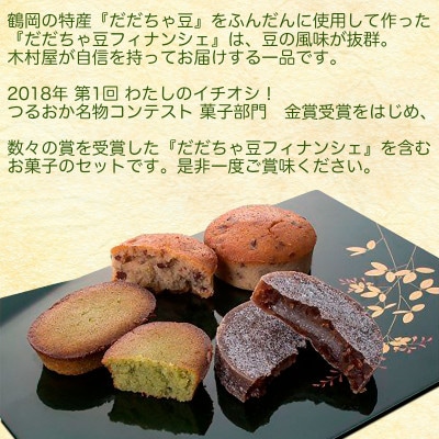 だだちゃ豆フィナンシェ お菓子セット(4種計16個入)　A04-505　