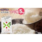 【令和7年産】成澤農園の特別栽培米つや姫5kg　[K-748]