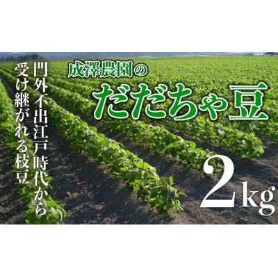 【令和8年産】成澤農園の鶴岡特産 だだちゃ豆 2kg(500g×4袋)　K-831