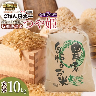 庄内おばこ農場の特別栽培米つや姫玄米 10kg[K-7102]