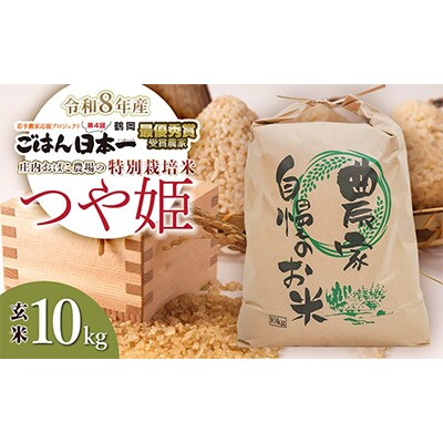 【令和8年産】庄内おばこ農場の特別栽培米つや姫玄米 10 kg[K-881]