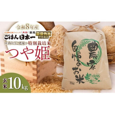 【令和8年産】庄内おばこ農場の特別栽培米つや姫玄米 10 kg[K-881]