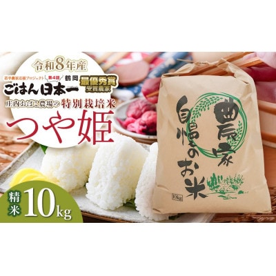 【令和8年産】庄内おばこ農場の特別栽培米つや姫精米 10 kg[K-884]