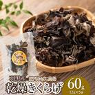 羽黒産 乾燥キクラゲ12g×5袋(計60g)[K-710]