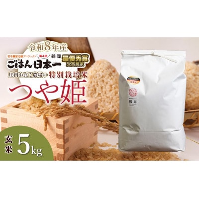 【令和8年産】庄内おばこ農場の特別栽培米つや姫玄米 5kg[K-842]
