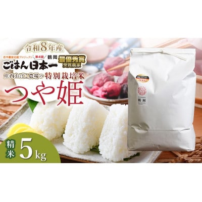 【令和8年産】庄内おばこ農場の特別栽培米つや姫精米 5kg[K-843]