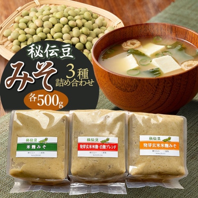 秘伝豆 「米麹みそ・発芽玄米米麹みそ・発芽玄米米麹/白麹ブレンドみそ」3種詰め合わせ [K-728]