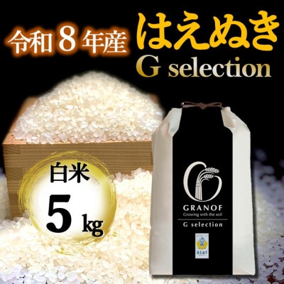 【令和8年産新米】　山形県産  はえぬき　Gセレクション 白米 5kg