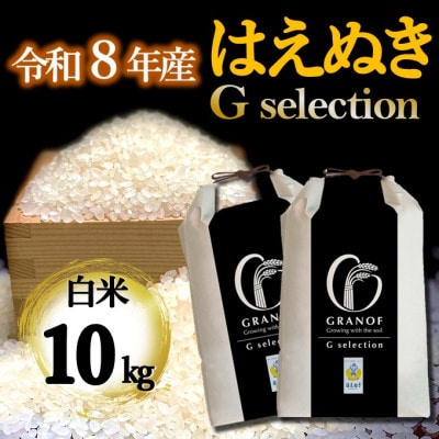 【令和8年産新米】 山形県産 はえぬき Gセレクション 白米 10kg