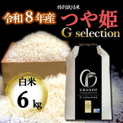 【令和8年産新米】山形県産 つや姫 Gセレクション 白米 6kg