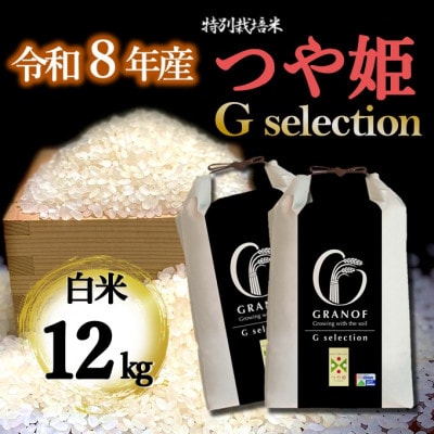 【令和8年産新米】山形県産 つや姫 Gセレクション 白米 12kg