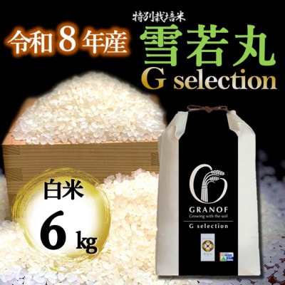 【令和8年産新米】山形県産 雪若丸 Gセレクション 白米 6kg