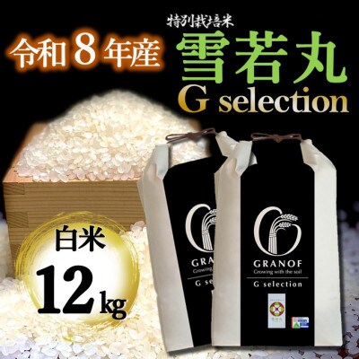 【令和8年産新米】山形県産 雪若丸 Gセレクション 白米 12kg