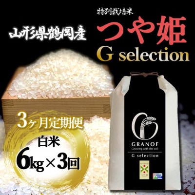 【発送月固定定期便】[10月より発送予定]山形県産 つや姫 Gセレクション 白米 6kg全3回