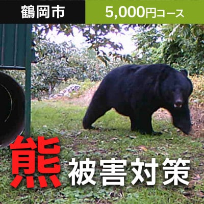 【返礼品なし】熊被害対策支援(鶴岡市)　寄附額5,000円コース
