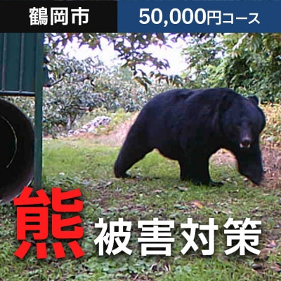 【返礼品なし】熊被害対策支援(鶴岡市)　寄附額50,000円コース