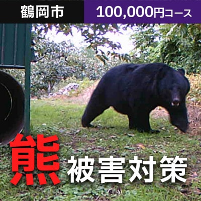 【返礼品なし】熊被害対策支援(鶴岡市)　寄附額100,000円コース