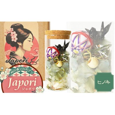 Japori ジャポリ/和の香りのポプリ(ドライフラワー)ヒノキブレンドの香 花蔵 [K-735]