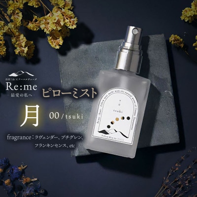 ピローミスト 00 /月 tsuki - 立ち返る - 30ml×1本