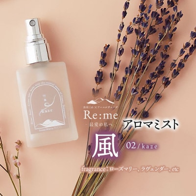 アロマミスト 02 /風 kaze - 思考を刺激する - 30ml×1本