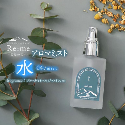 アロマミスト 04 /水 mizu - 感情と向き合う - 30ml×1本