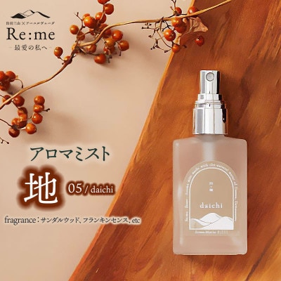アロマミスト 05 /地 daichi - 平穏をもたらす 30ml×1本