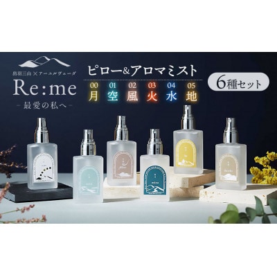 Re:me 5元素アロマミスト+Tuki 30ml 6種セット 30ml×6本