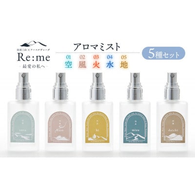 Re:me 5元素アロマミスト5種セット  30ml×5本