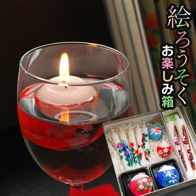 「絵ろうそくお楽しみ箱」A53-801