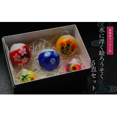 水に浮く絵ろうそく5点セット A01-805